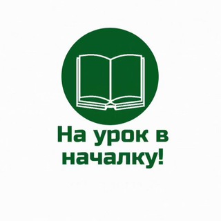 НА УРОК В НАЧАЛКУ!