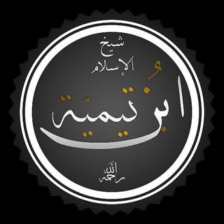 ШЕЙХ-УЛЬ ИСЛАМ ИБН ТЕЙМИЯ