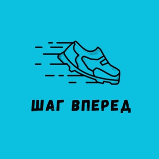 КРОССОВКИ ШАГ ВПЕРЕД