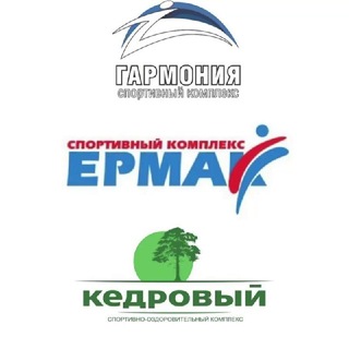 СПОРТИВНЫЙ КОМПЛЕКС ГАРМОНИЯ/ЕРМАК/КЕДРОВЫЙ