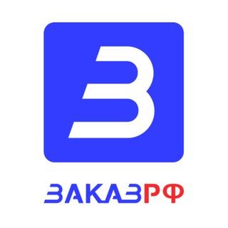 ГОСЗАКУПКИ 44-ФЗ, 223-ФЗ. ЭТП ЗАКАЗРФ.