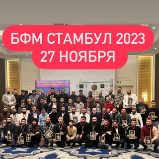  БФМ ТУРЦИЯ 2023