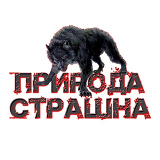 ПРИРОДА СТРАШНА
