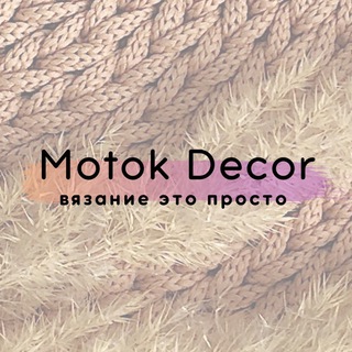 ВЯЗАНИЕ ЭТО ПРОСТО | MOTOK DECOR