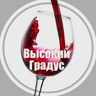 ВЫСОКИЙ ГРАДУС