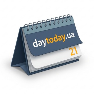 А ЩО СЬОГОДНІ? - КАЛЕНДАР, ПОДІЇ, СВЯТА, ЦІКАВІ ФАКТИ