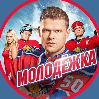 МОЛОДЁЖКА 1 СЕЗОН