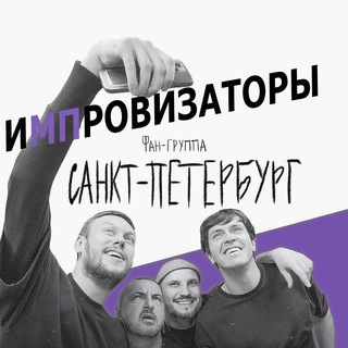 ЛЕНИФ – ФАН-КЛУБ ШОУ ИМПРОВИЗАТОРОВ В ПЕТЕРБУРГЕ