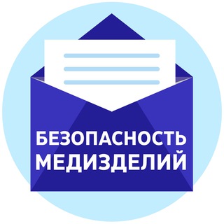 ОБЩИЕ ВОПРОСЫ БЕЗОПАСНОСТИ МЕДИЦИНСКИХ ИЗДЕЛИЙ РМАНПО
