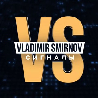 СИГНАЛЫ | VLADIMIR SMIRNOV