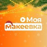 МОЯ МАКЕЕВКА