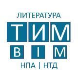 ТИМ | BIM | ЛИТЕРАТУРА | НПА | НТД