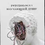 PSYCHOLOGY | ИЗУЧАЮЩИЙ ДУШУ