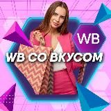 WB СО ВКУСОМ  СКИДКИ И ПОДБОРКИ