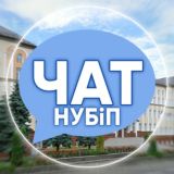 ЧАТ НУБИП НУБІП