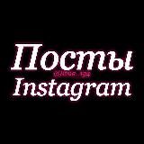 ПОСТЫ ДЛЯ INSTAGRAM