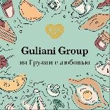 GULIANI – ИЗ ГРУЗИИ С ЛЮБОВЬЮ