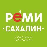 РЕМИСИТИ САХАЛИН