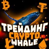 ТРЕЙДИНГ CRYPTO WHALE