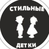 СТИЛЬНЫЕ ДЕТКИ