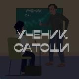 УЧЕНИК САТОШИ