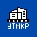 ГБУ МО «УТНКР»