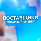 ПОСТАВЩИКИ ТОВАРКА ТОВАРНЫЙ БИЗНЕС