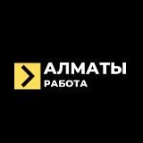 ЯРМАРКА ВАКАНСИЙ АЛМАТЫ | РАБОТА АЛМАТЫ