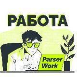PARSERWORK - РАБОТА ДЛЯ ФРИЛАНСЕРОВ 