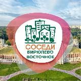 СОСЕДИ БИРЮЛЁВО ВОСТОЧНОЕ