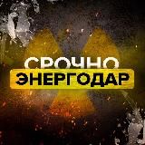 СРОЧНО ЭНЕРГОДАР