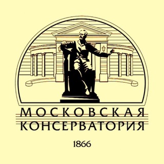 МОСКОВСКАЯ КОНСЕРВАТОРИЯ