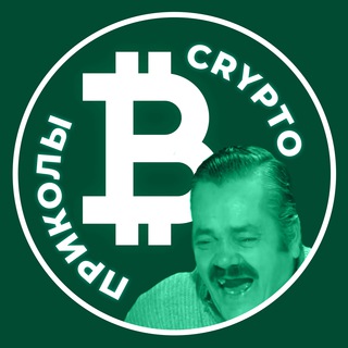 CRYPTO ПРИКОЛЫ