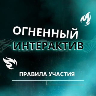 ОГНЕННЫЕ ИНТЕРАКТИВЫ