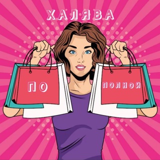 ХАЛЯВА ПО ПОЛНОЙ