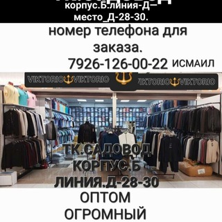 VIKTORIO ТЦ САДОВОД, К. Б ЛИНИЯ Д 28-30 8926-126-00-22