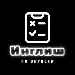 ИНГЛИШ ПО ОПРОСАМ