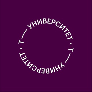 Т-УНИВЕРСИТЕТ (3 КУРС)