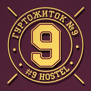ГУРТОЖИТОК №9