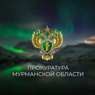 ПРОКУРАТУРА МУРМАНСКОЙ ОБЛАСТИ