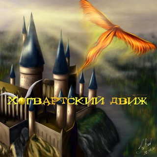 ХОГВАРТСКИЙ ДВИЖ