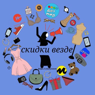 СКИДКИ ВЕЗДЕ 