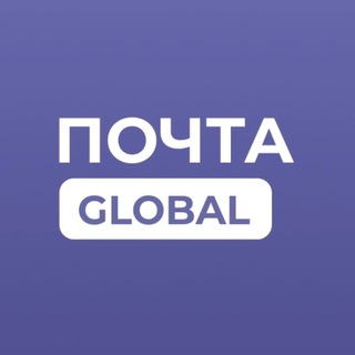 ПОЧТА GLOBAL