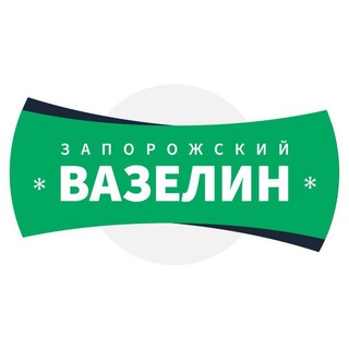 ЗАПОРОЖСКИЙ ВАЗЕЛИН