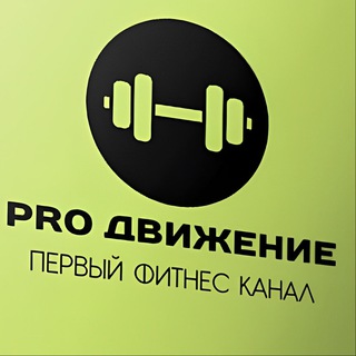 PRO ДВИЖЕНИЕ | ПЕРВЫЙ ФИТНЕС КАНАЛ