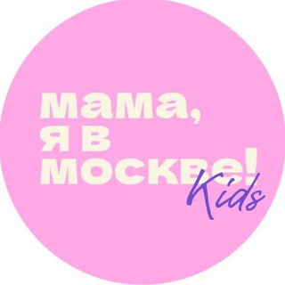МАМА, Я В МОСКВЕ! KIDS