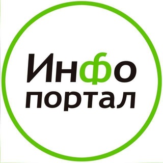 ИНФОПОРТАЛ ЗЕЛЕНОГРАДА