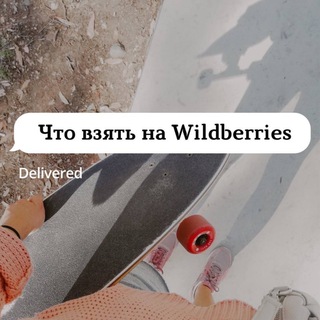 ЧТО ВЗЯТЬ НА WILDBERRIES