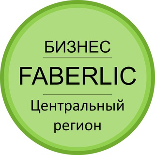 БИЗНЕС | FABERLIC | ЦР