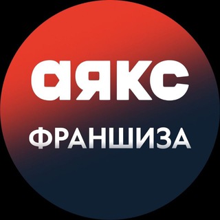 АЯКС ФРАНШИЗА